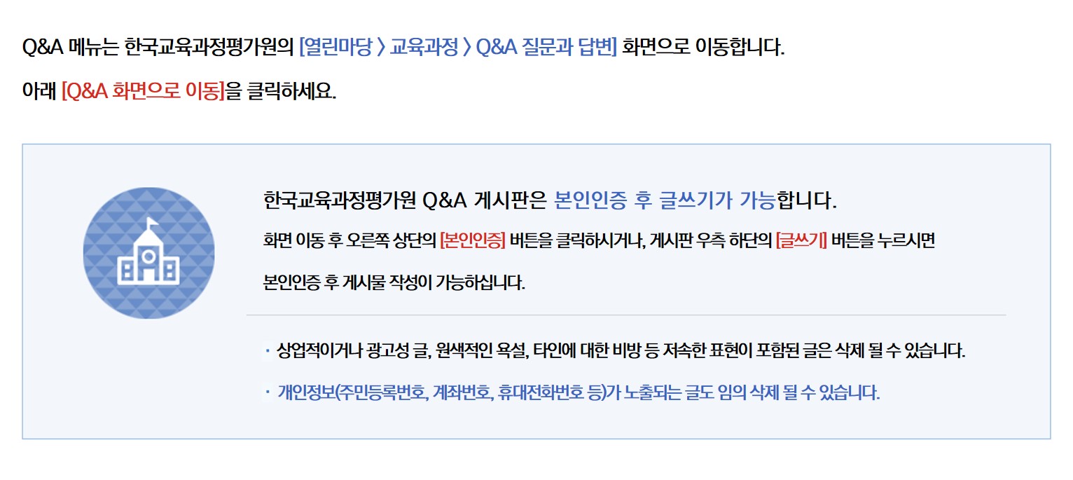 Q&A 메뉴는 한국교육과정평가원의  [열린마당 > 교육과정 > Q&A 질문과 답변] 화면으로 이동합니다. 아래 Q&A 버튼을 클릭하세요.