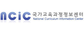NCIC 국가교육과정 정보센터